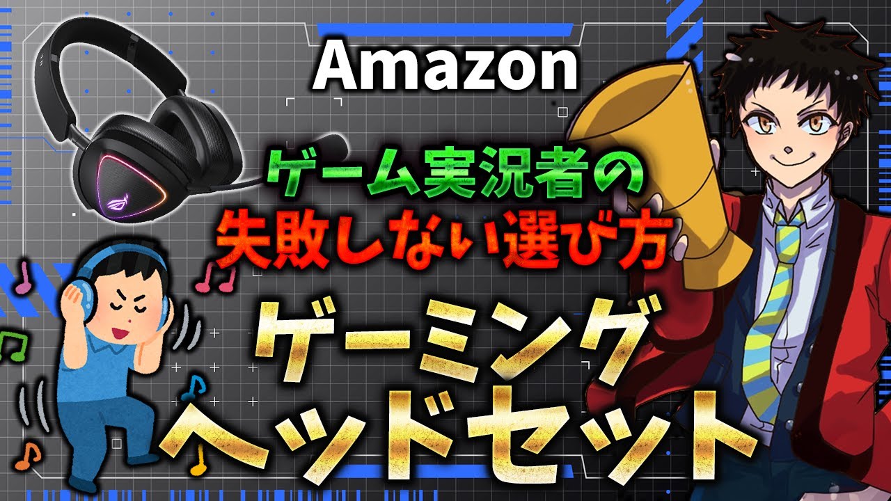 Amazon】ゲーム実況者が教える「失敗しない」ゲーミングヘッドセットの