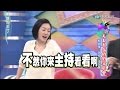 老蕭演唱王妃氣勢驚人　小S：「不然你來主持看看啊！」