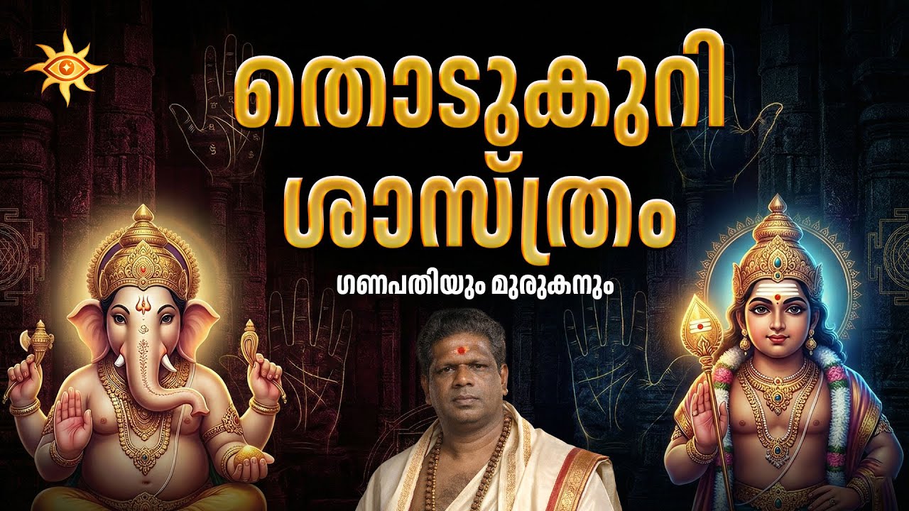 തൊടുകുറി ശാസ്ത്രം