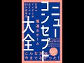 【紹介】ニューコンセプト大全 仕事のアイデアが生まれる50の思考法 （電通Bチーム）