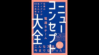【紹介】ニューコンセプト大全 仕事のアイデアが生まれる50の思考法 （電通Bチーム）