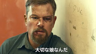 マット・デイモン主演、異国で殺人罪で捕まった娘の無実を証明できるか？映画『スティルウォーター』予告編