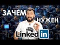 Как использовать LinkedIn на ВСЮ катушку! / Компания мечты и проверка людей