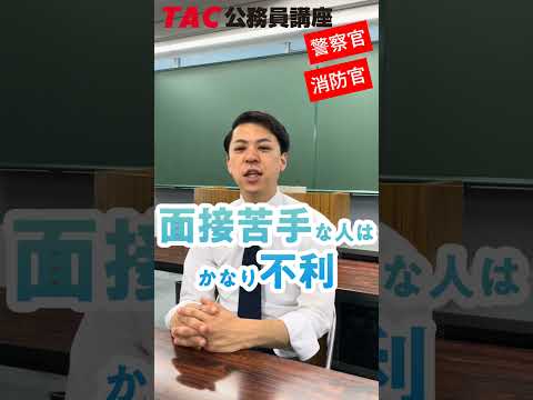 TAC公務員講座（警察官&消防官） 公務員～警察官・消防官～｜コース・料金・日程表｜資格の学校