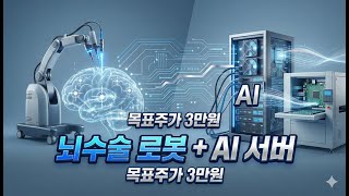 고영, AI 서버와 뇌수술 로봇으로 날개 단 코스닥 강자! 2026년 대도약 예고