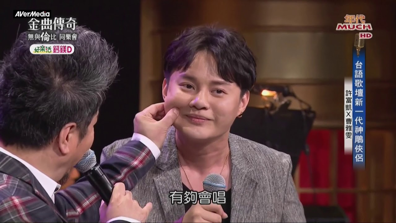 20180809 金曲傳奇