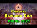 Советы от Высших Сил на ИЮЛЬ 2021.