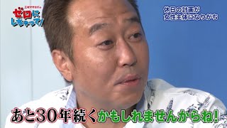 三村マサカズvs悩めるお父さん二人目　WEB限定ムービー「三村マサカズのゼロにしちゃって」