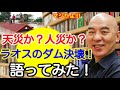 【百田尚樹・織田邦男】天災か？人災か？ラオスのダム決壊！語ってみた！
