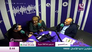 برنامج طلة فجر لقاء بدر ضميري