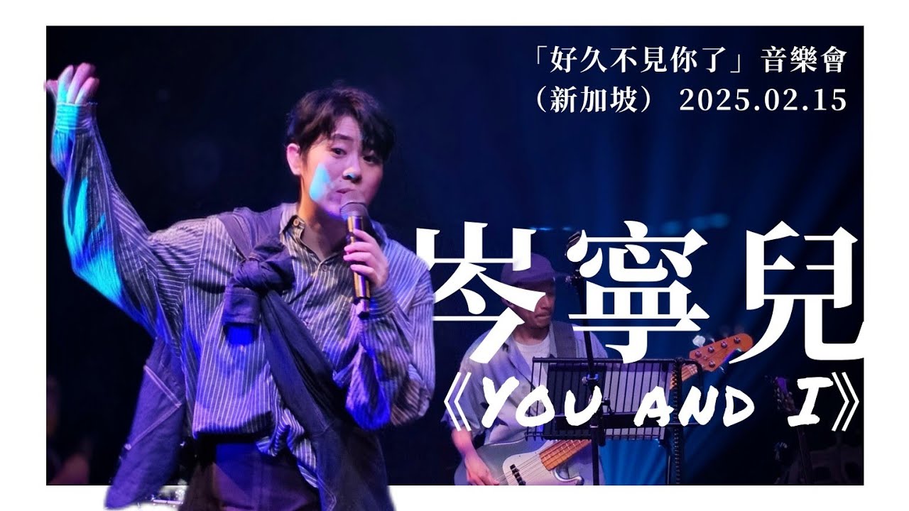 岑寧兒 Yoyo Sham 《You and I》 - 「好久不見你了」音樂會（新加坡）2025.02.15