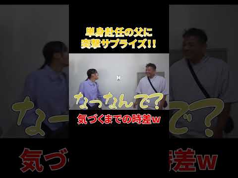 単身赴任の父にサプライズしたら・・・#shorts
