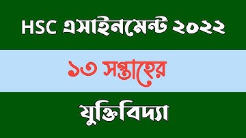 HSC Assignment 2022 13th Week Logic Assignment || 13th Week Juktibidda Assignment Answer Hsc 2022