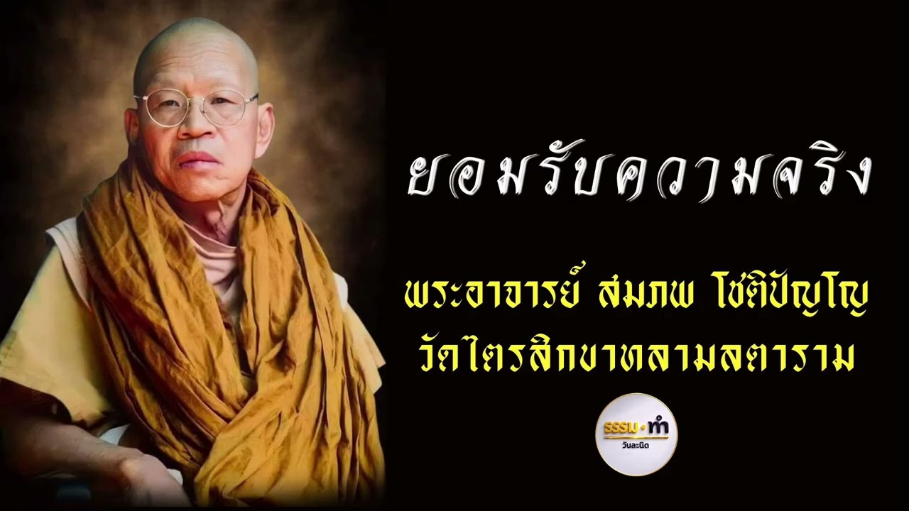 ยอมรับความจริง - พระอาจารย์ สมภพ โชติปัญโญ วัดไตรสิกขาทลามลตาราม จังหวัด สกลนคร