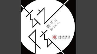 玄之又玄