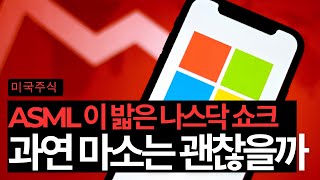 실적쇼크 시작과 의외의 반전? (마이크로소프트/인텔/ASML/TSMC/엔비디아)