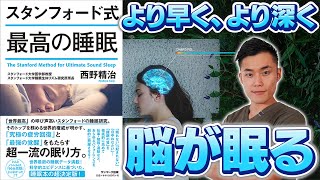 「スタンフォード式最高の睡眠」実践法！