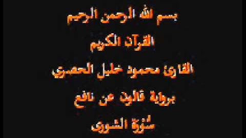 سورة الشورى  برواية قالون عن نافع القارئ محمود خليل الحصري