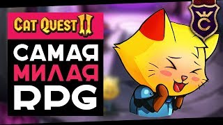 Самая Очаровательная РПГ ∎ Cat Quest 2 прохождение