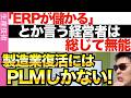 今後「日本の製造業が勝つ」にはPLMが必須！