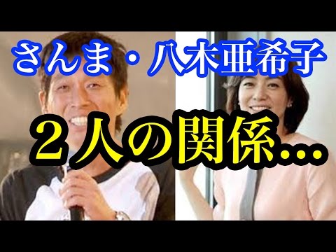 さんま　八木亜希子の関係www「◯◯」断られていた…「重たすぎる」ってよｗｗｗｗｗｗｗ【まじかよチャンネル】