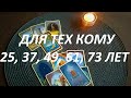 ДЛЯ ТЕХ КОМУ 25, 37, 49, 61, 73 ЛЕТ‼️ 2020-2021🎄(информация исключительно для ВАС!)