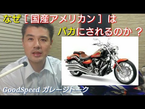 国産アメリカンはバカにされるのか ガレージトーク Japanese Cruiser Bike Be Looked Down Youtube