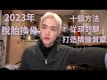 2023年男生外表大改造/質感升級細節大公開*十年精華變美心法*