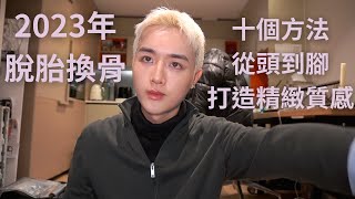 2023年男生外表大改造/質感升級細節大公開*十年精華變美心法*