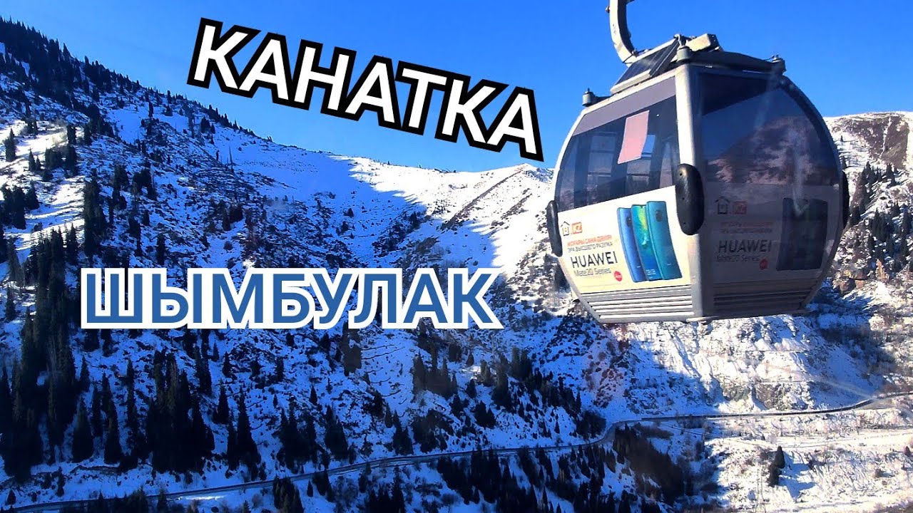 Канатная дорога Медеу-Шымбулак. Куда пойти в Алматы - 1 Minute Story NS ...