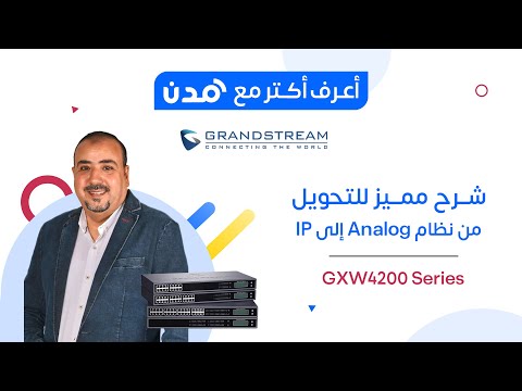 استبدل السنترال القديم بأحدث تقنيات  شرح مميز لسلسلة 4200 من جراندستريم اعرف أكتر مع مدن