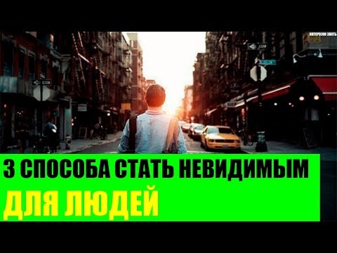 3 способа стать невидимым для людей