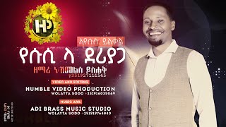 የሱሲ ላ ደሪያጋ - ዘማሪ ነብይ ሽመልስ ይስሃቅ |l Singer Prophet Shimelis Yishaq New Protestant Song 2013