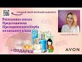 РАСПАКОВКА заказа Представителя Президентского Клуба Avon. Большой заказ. Каталог 5/2021.