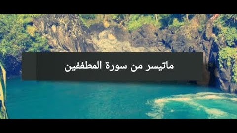ماتيسر من سورة المطففين  تلاوة نادرة للشيخ عبدالباسط عبدالصمد رحمه الله