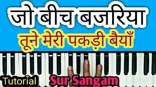 Jo Beech Bajariya Tune Meri Pakdi Baiya II Harmonium II Piano II Sur Sangam Bhajan