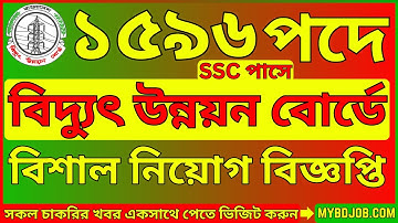 বাংলাদেশ বিদ্যুৎ উন্নয়ন বোর্ড নিয়োগ বিজ্ঞপ্তি মোট ১৫৯৬ জন | BPDB Job Circular 2025 | My BD Job