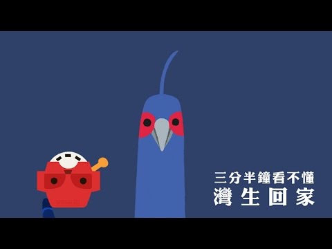 『三分半鐘看不懂《灣生回家》』-『週末來吧』看電影