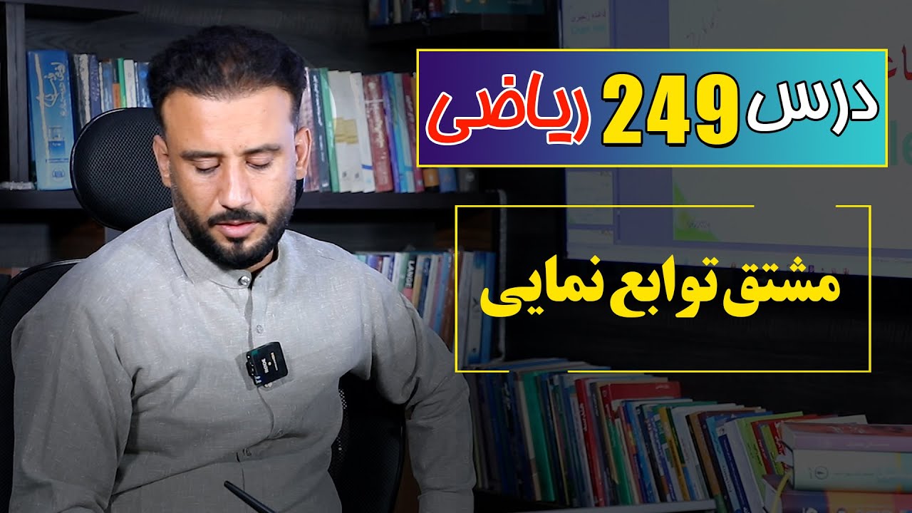 درس 249 ریاضی: مشتق توابع نمایی|  @RasaAcademy2023