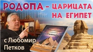 видео: РОДОПА – ЦАРЬВА ЕГИПТА – гость Любомир Петков картинка: РОДОПА – ЦАРЬВА ЕГИПТА – гость Любомир Петков