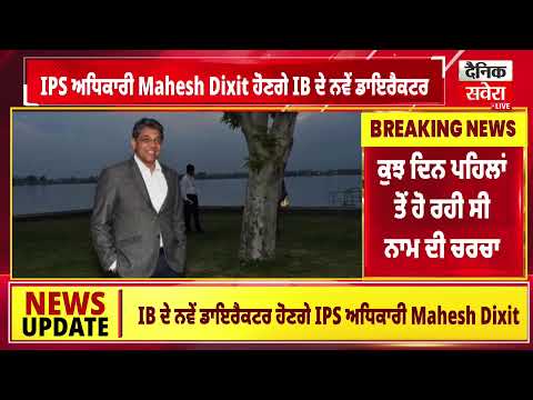Breaking:IPS ਅਧਿਕਾਰੀ Mahesh Dixit ਹੋਣਗੇ IB ਦੇ ਨਵੇਂ ਡਾਇਰੈਕਟਰ