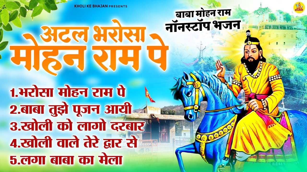 बाबा मोहन राम नॉनस्टॉप भजन ( अटल भरोसा मोहन राम पे) Kholi Ke Top-5 Bhajan | Baba Mohan Ram Ke Bhajan