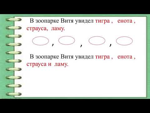 4 класс. Русский язык. Однородные члены предложения. Знаки препинания и интонация