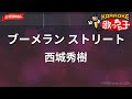 【ガイドなし】ブーメラン ストリート/西城秀樹【カラオケ】