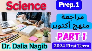 Science Revision Prep 1 First Term Part 1  2024 مراجعة ساينس اولي اعدادى ترم اول - مراجعة اكتوبر