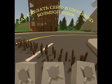 Как сделать сейф, большой ящик в Unturned