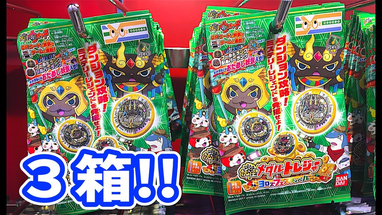 シークレットゲット！「妖怪メダルトレジャー ヨロズフェスティバル