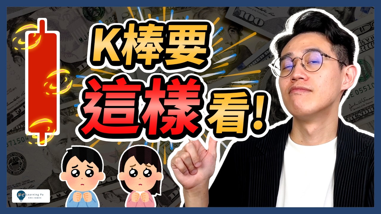 90%的人都看錯K棒了！學會這一招，技術分析的支撐壓力不再亂畫｜學吧，新手投資教學