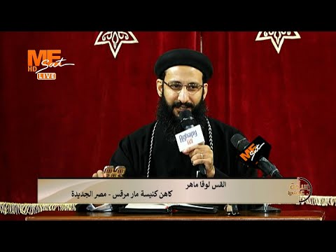 حكاية العهد الجديد لجناب القس لوقا ماهر ساعة على الهوا