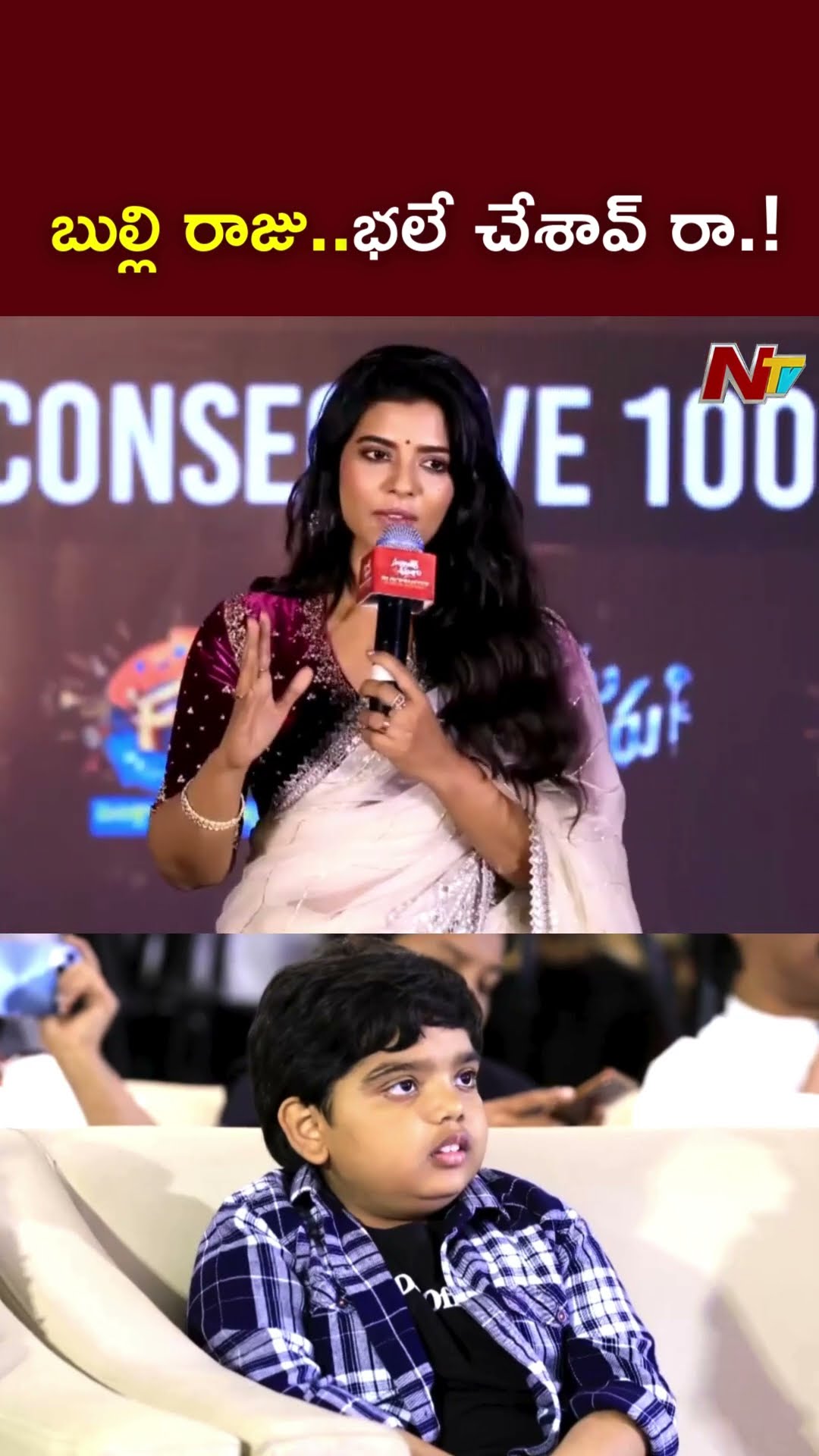 బుల్లి రాజు..భలే చేశావ్ రా.! l Aishwarya Rajesh l Child Artist Revanth l Sankranthiki Vasthunam lNTV